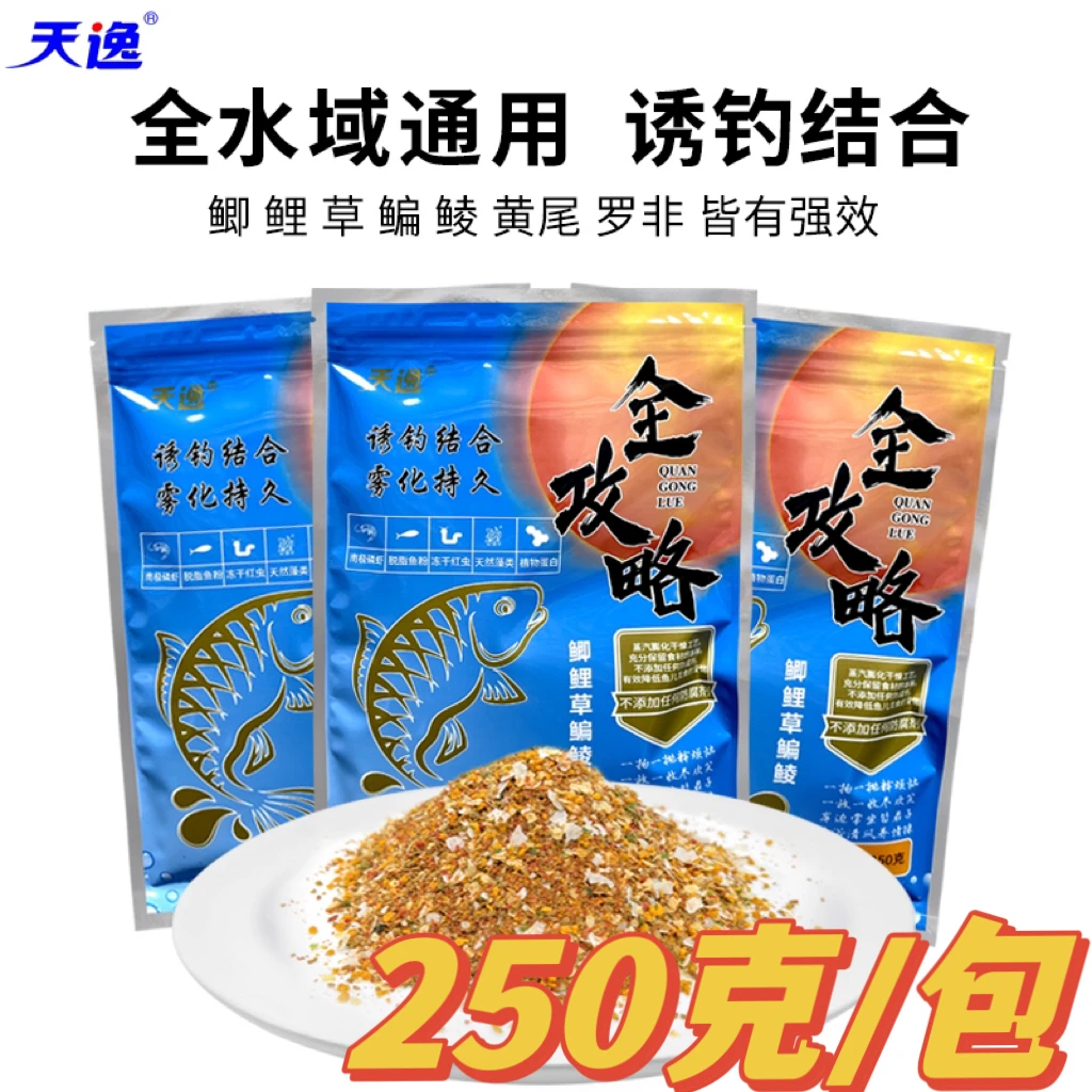 全攻略全能型野钓鲫鱼鲤鱼鲮鱼草鱼黄尾综合脓腥鱼饵优选一包搞定