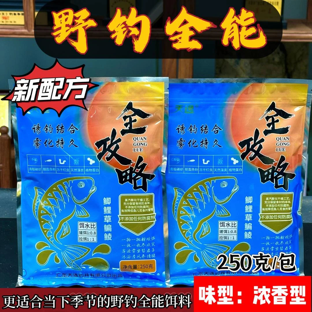 新配方野钓全攻略全能型野钓鲫鱼鲤鱼混合综合脓香饵优选一包搞定