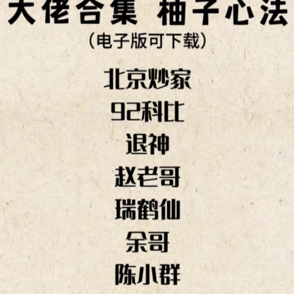 电子定制版【58位大佬心法+养家心法合集PDF电子版可下载】