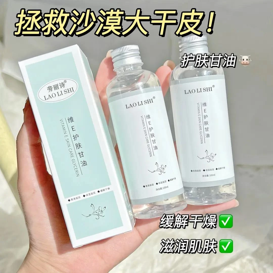 ✅维E护肤甘油保湿锁水妆前补水湿敷不卡粉清爽舒缓干燥水嫩便携款