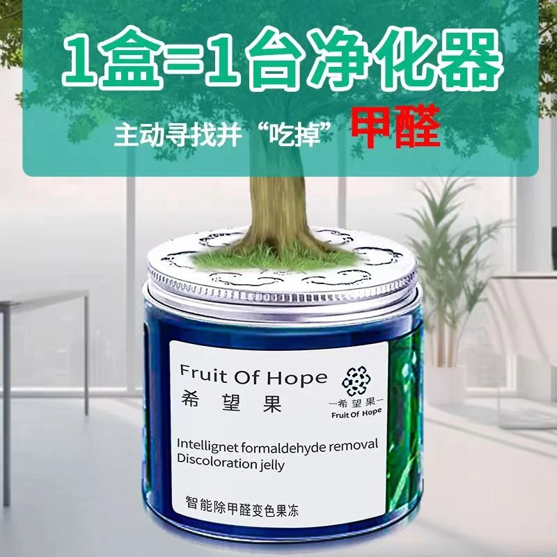 【除甲醛变色果冻】高效除醛凝胶果冻魔盒新房装修魔盒甲醛清除甲