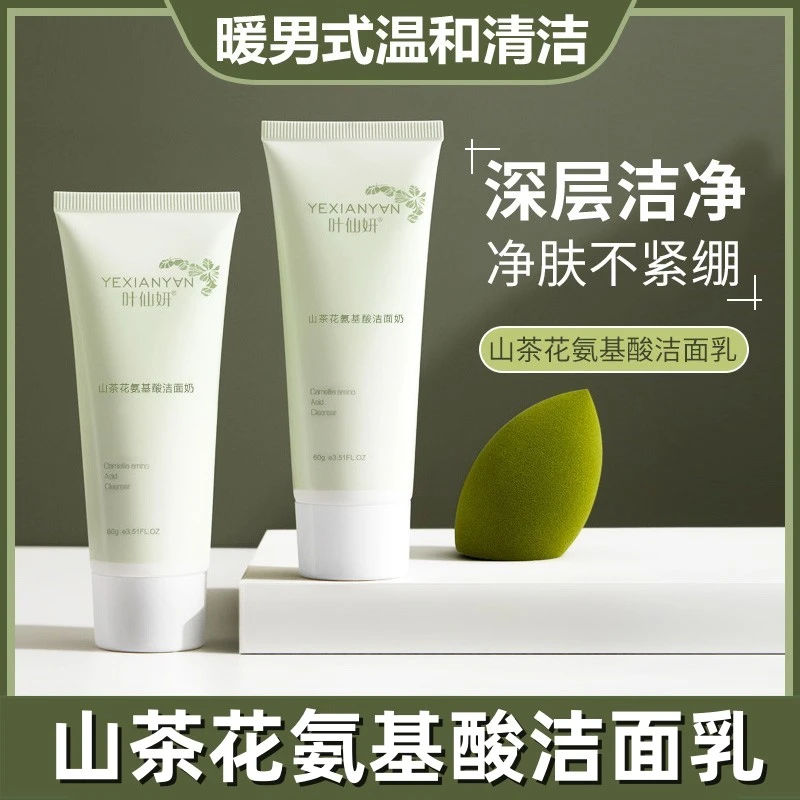 1元抢~山茶花氨基酸洗面奶温和清洁控油细腻洁肤乳不紧绷男女通用
