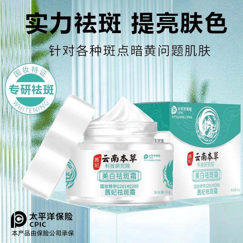 云南本草美白祛斑霜提亮肤色改善暗黄滋润保湿淡斑面霜