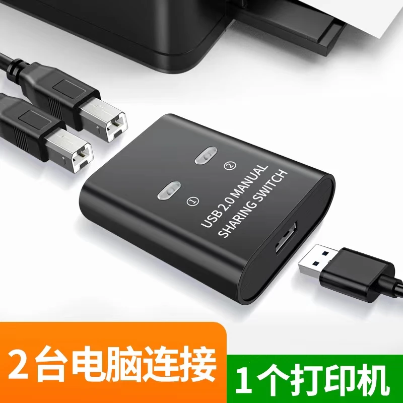 USB打印机共享器切换分线器一拖二转换器两台电脑共用合一分接器