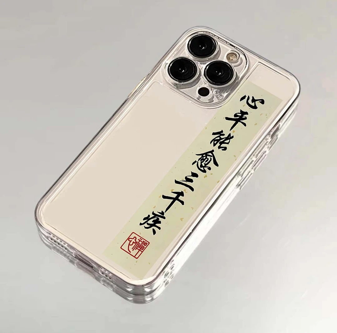 心平能愈三千疾苹果小米oppovivo华为适用iPhone12/13/14手机壳软