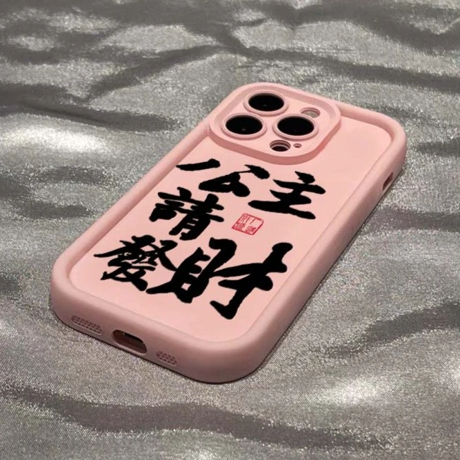 公主请发财精准孔适用苹果15手机壳iPhone13/14promax新款12软11