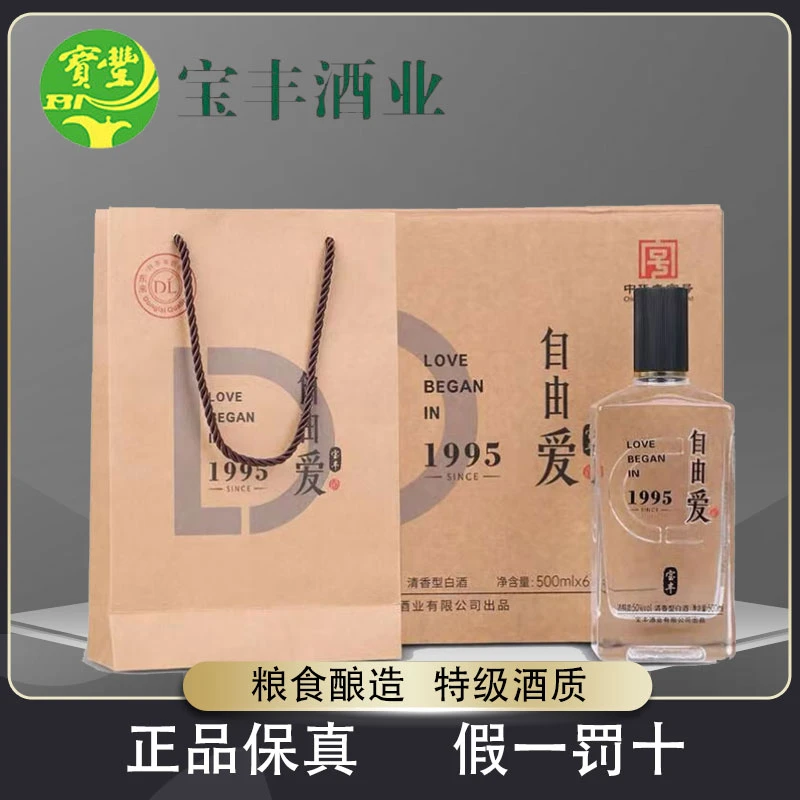 宝丰牌【包邮】许昌超市同款自由爱特级酒质清香型白酒网红酒50度