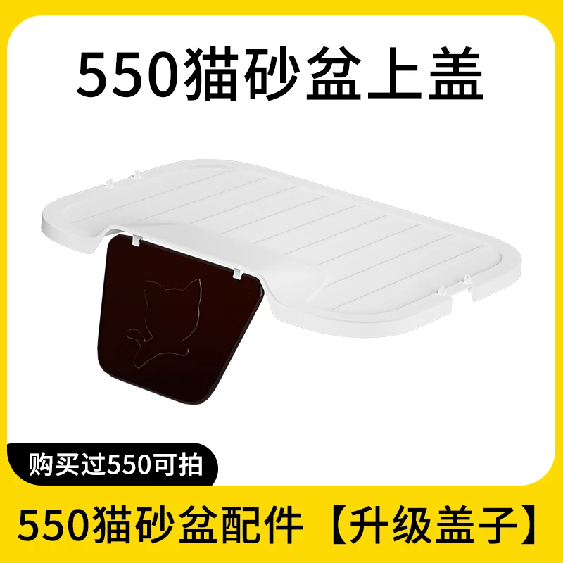 LUSMO/鹿沫550猫砂盆封闭式上盖配件 仅发上盖无盆
