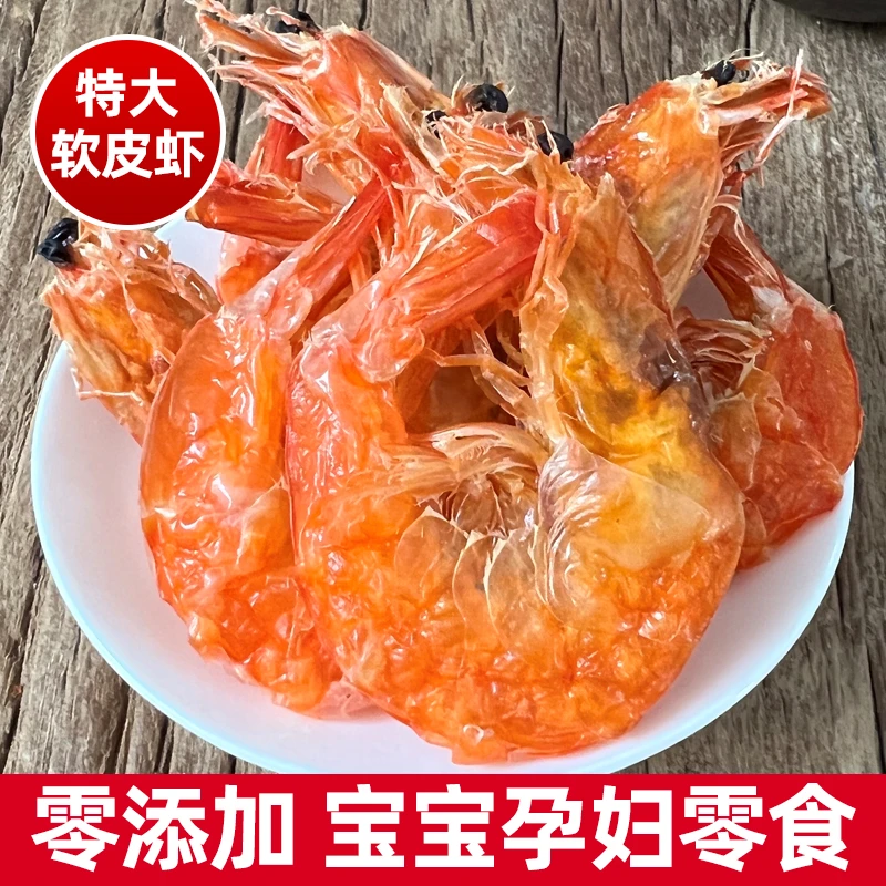 特大软皮虾即食烤虾干250g 海虾干烤干虾孕妇零食海鲜干货非九节