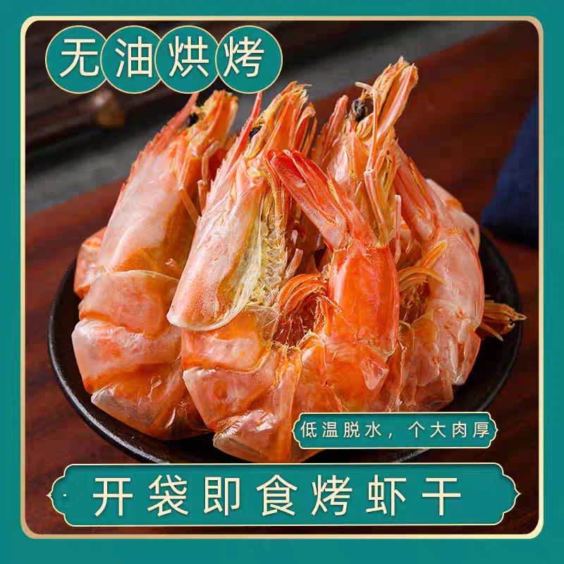 即食盐田烤虾干250g海虾干孕妇零食海鲜干货非九节虾大对虾干