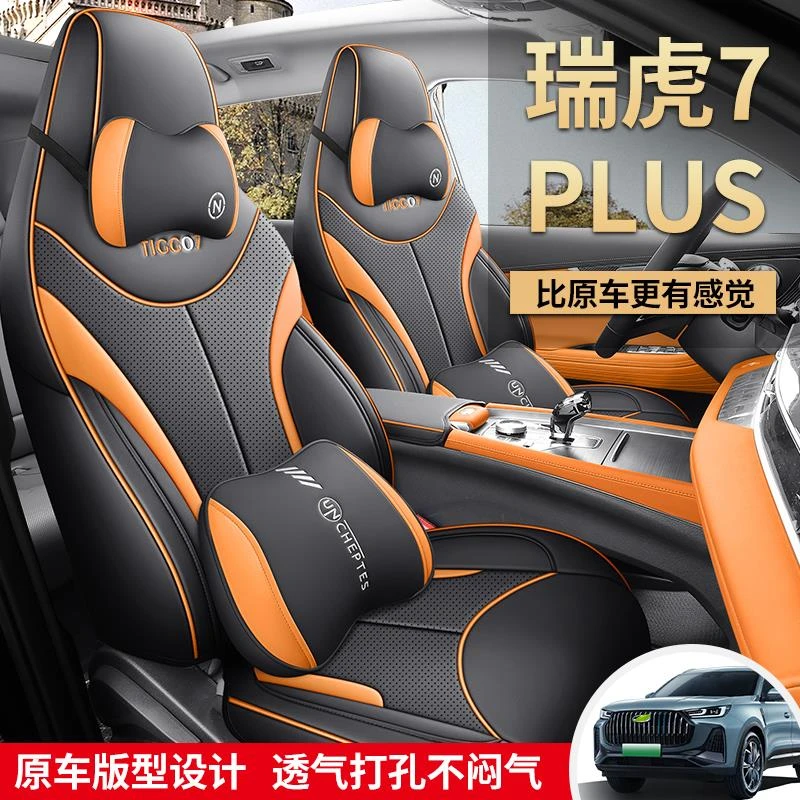 奇瑞瑞虎7plus座椅套23款瑞虎七plus四季通用座套全包围专用坐垫