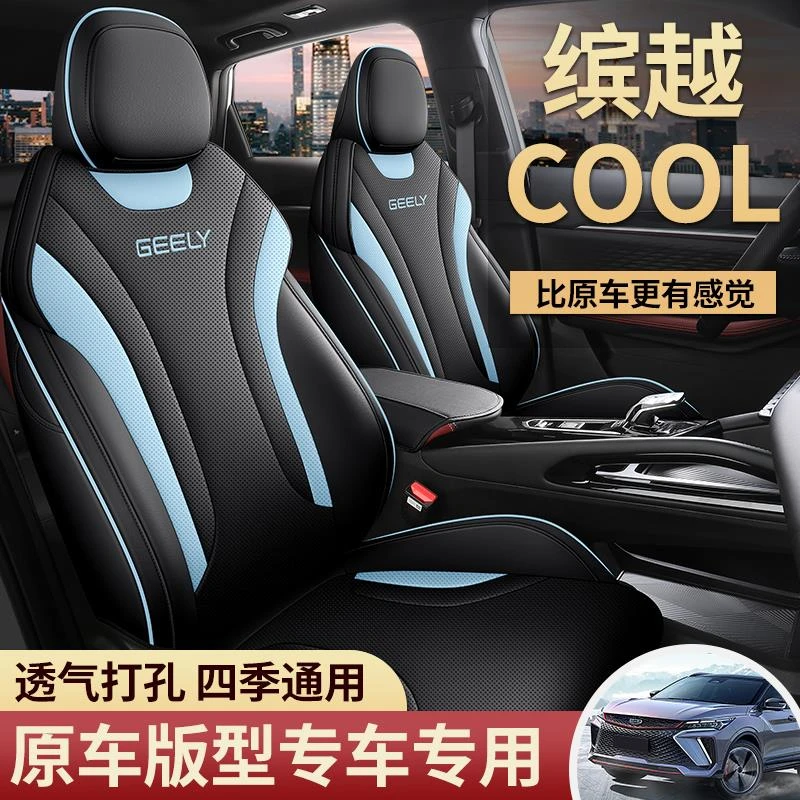 吉利缤越cool座套专用全包座垫四季通用坐垫套夏季汽车皮座椅套秋