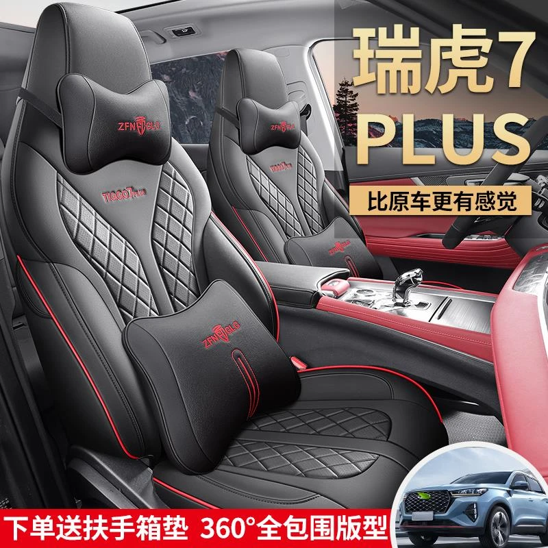 2023款奇瑞瑞虎7PLUS专用汽车座套瑞虎七 PLUS四季全包坐垫座椅套