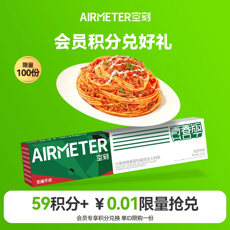 【会员专享积分兑换】空刻青春辣意面川香麻辣番茄肉酱烩意大利面