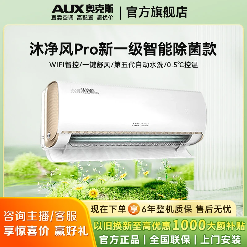 奥克斯沐净风净享风Pro大1.5匹1匹一级变频除菌冷暖挂机节能空调