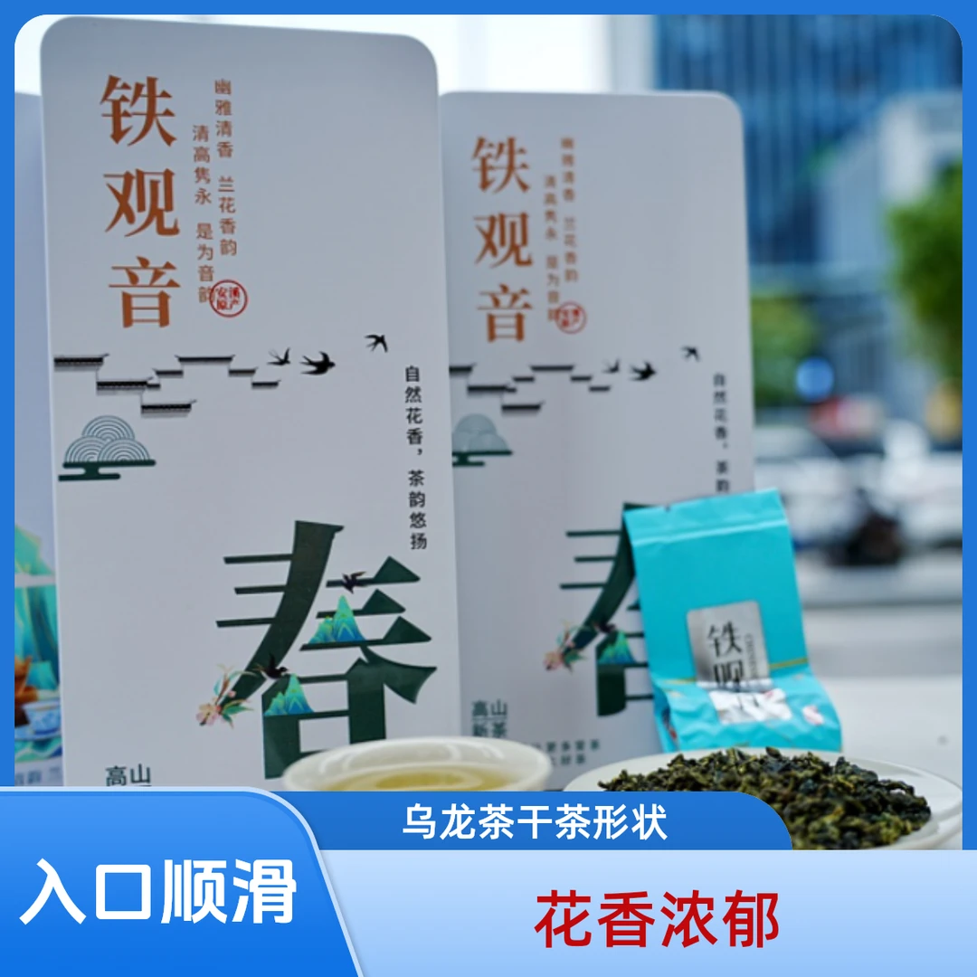 【浓香回甘】福建安溪高山传统韵香型铁观音茶叶匠心茶韵好茶耐泡