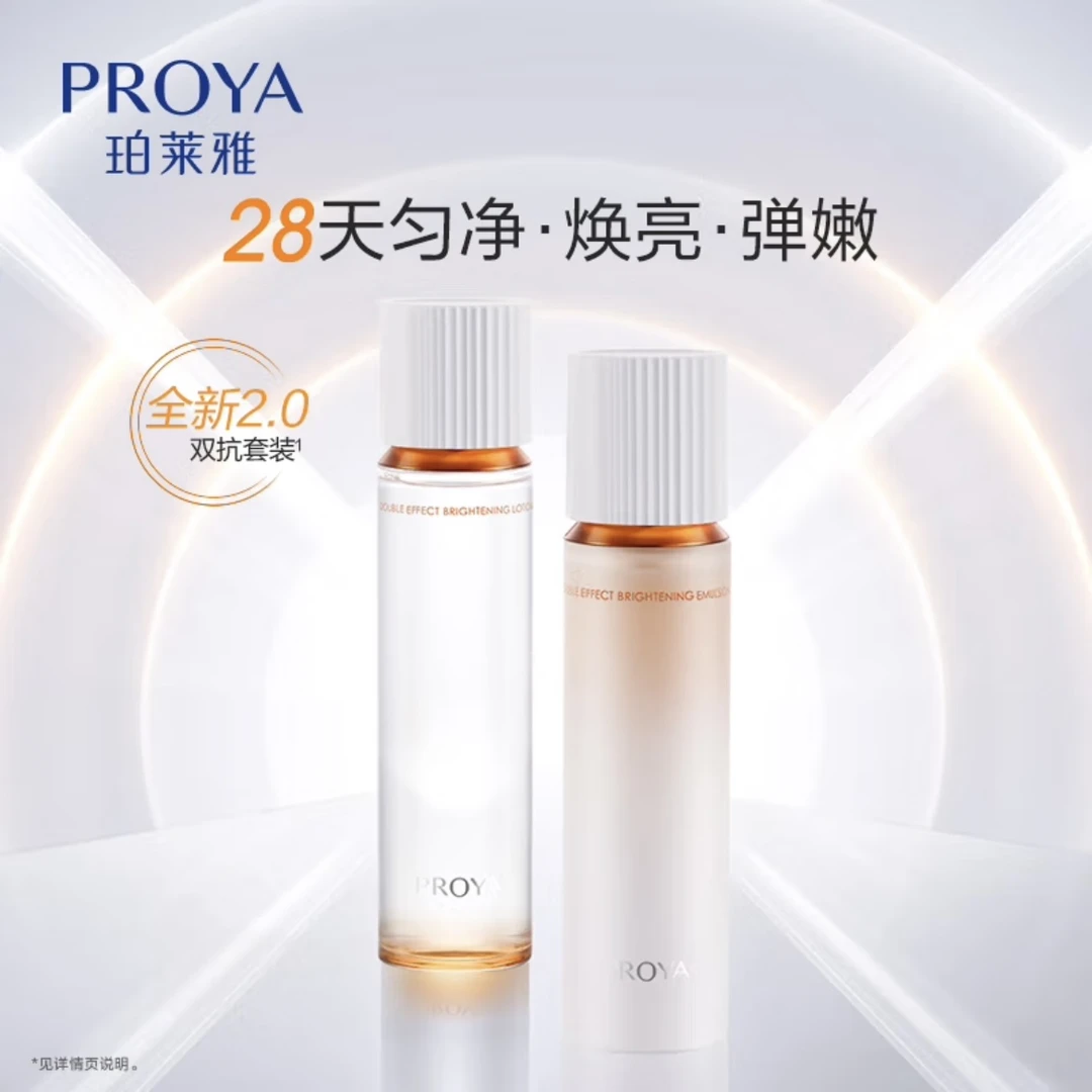 PROYA/珀莱雅双抗焕亮清透水乳 正装  烟酰胺保湿提亮