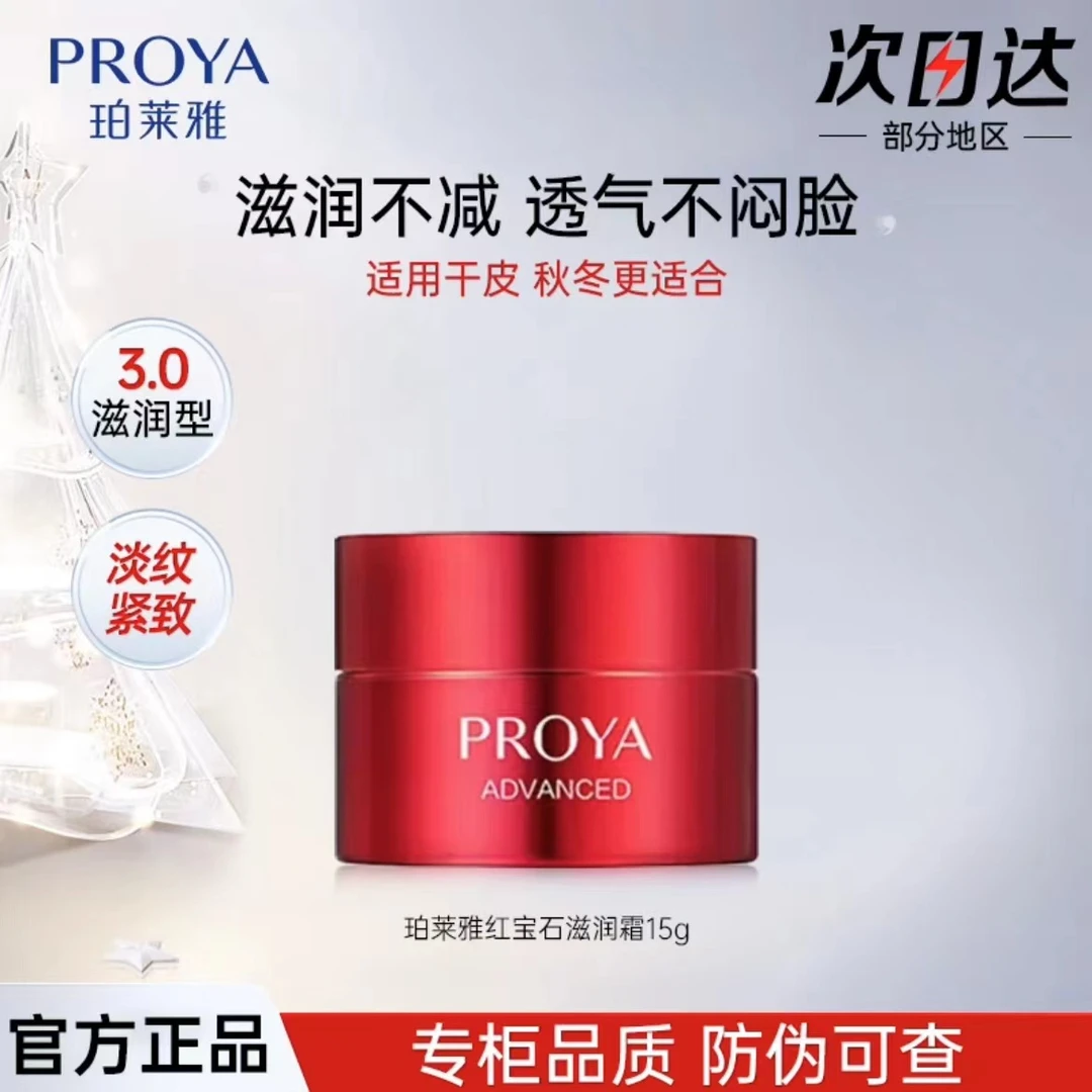 PROYA/珀莱雅红宝石面霜中样15g紧致淡纹秋冬补水护肤