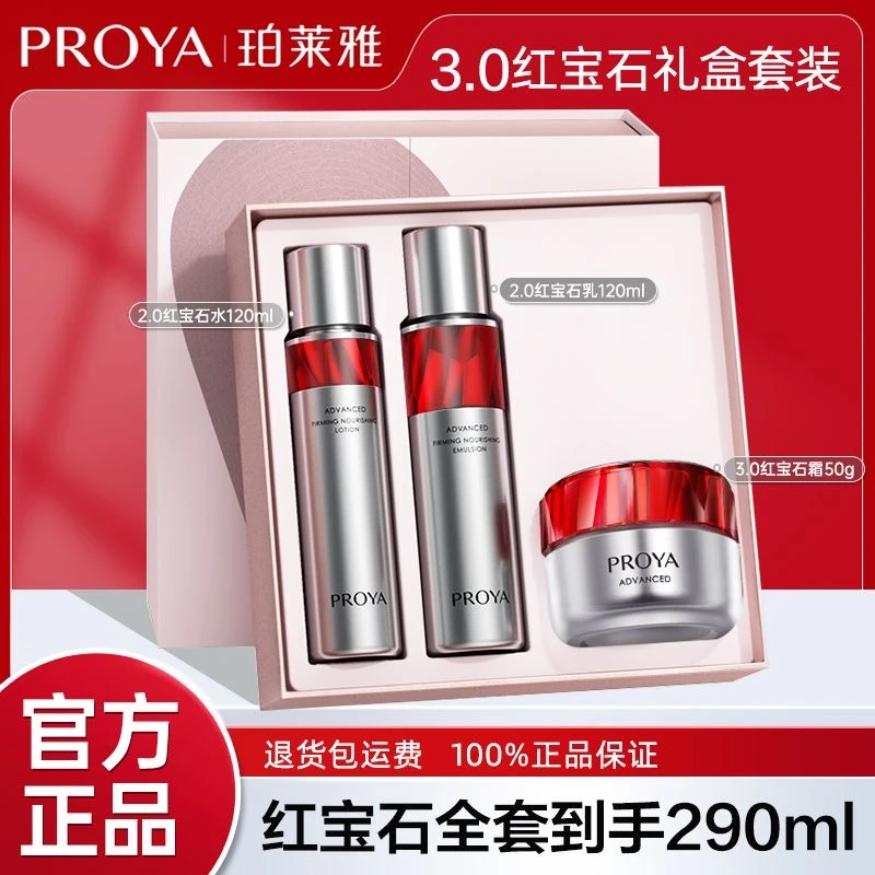 PROYA/珀莱雅红宝石滋润礼盒 正装