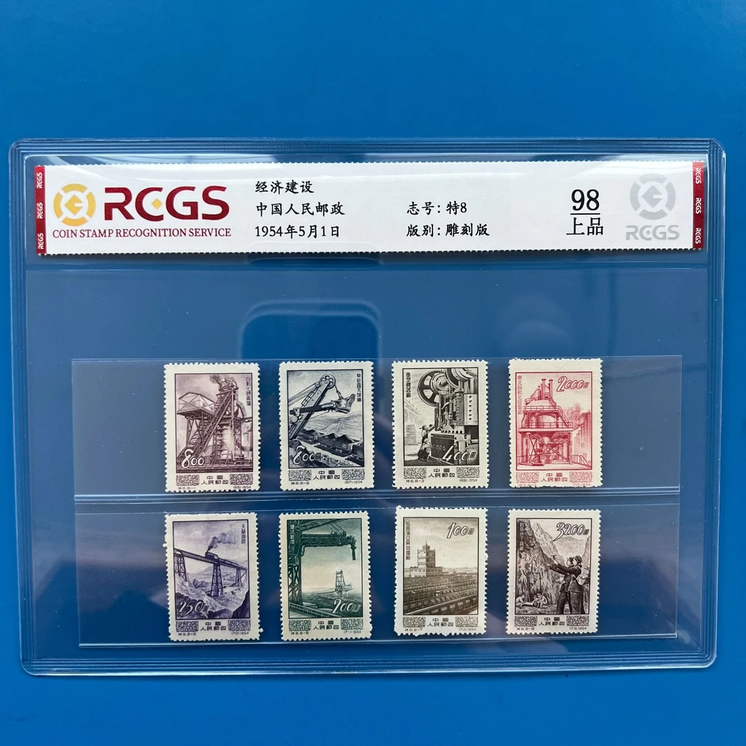 特8经济建设邮票