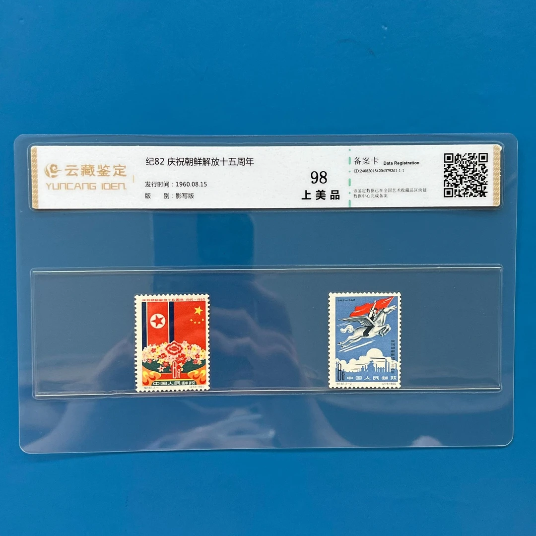 纪82庆祝朝鲜解放邮票
