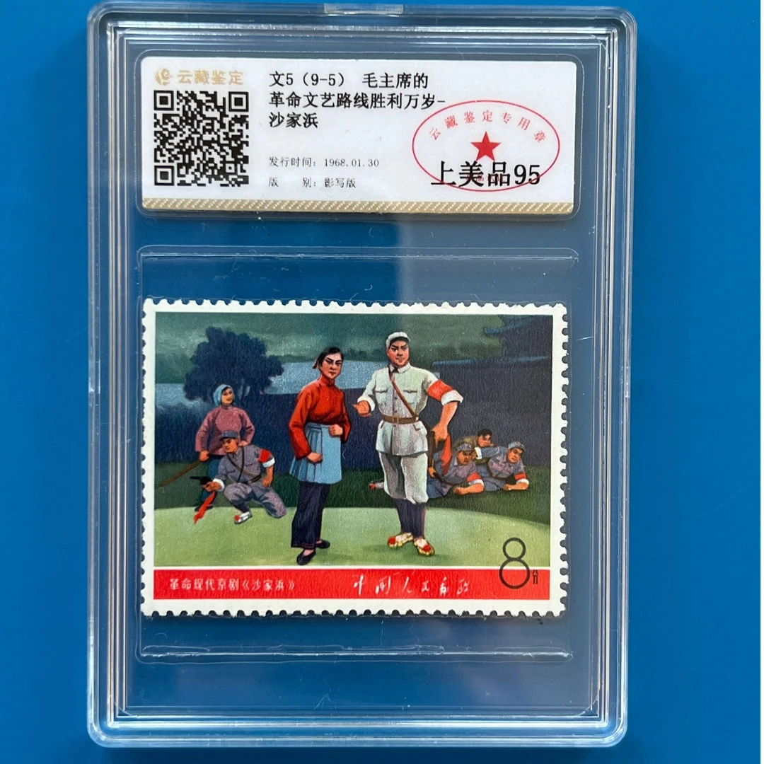 文5（9-5）沙家浜单枚邮票