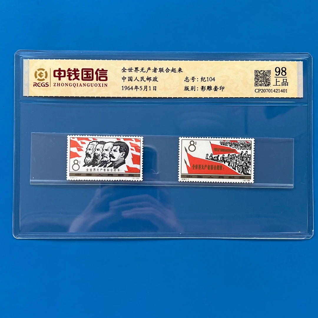 纪104全世界无产者团结起来邮票
