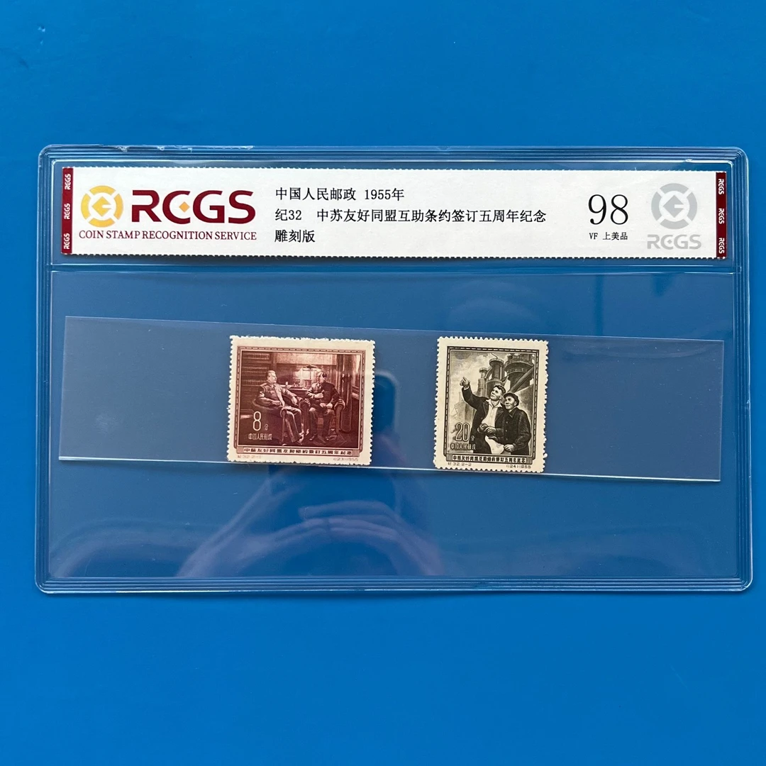纪32中苏友好同盟邮票