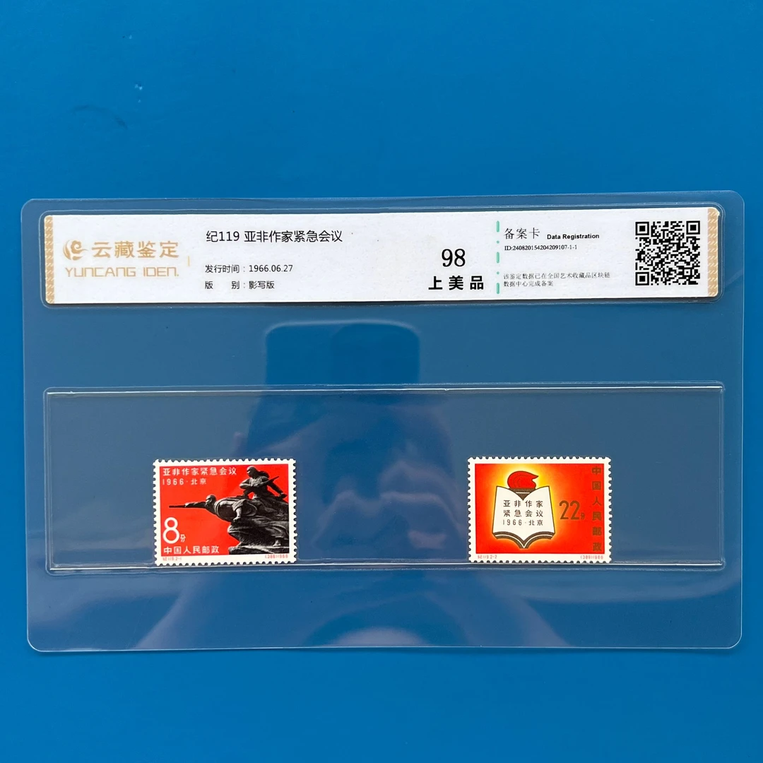 纪119亚非作家紧急会议邮票