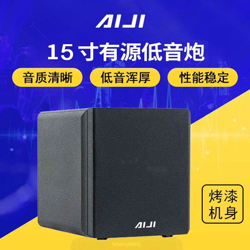 爱极低音炮 15寸18寸酒吧KTV包房包厢大功率专业音响有源重低音箱