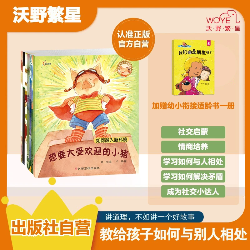 【社交启蒙】人气宝宝交往启蒙图画书  讲礼貌会社交为人处世