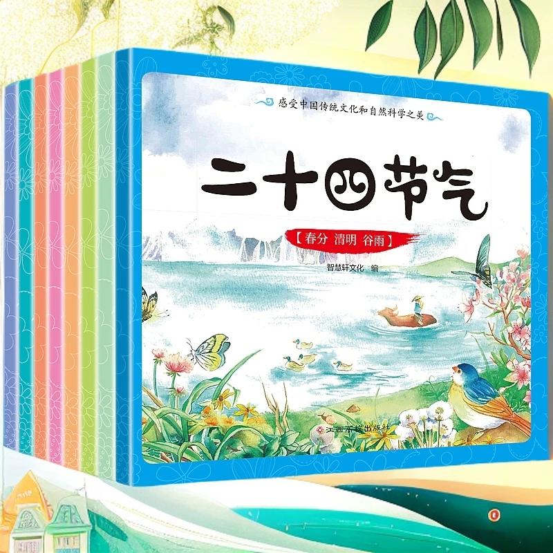 【节气绘本】二十四节气（8册）传统文化节气认知世界科学系列