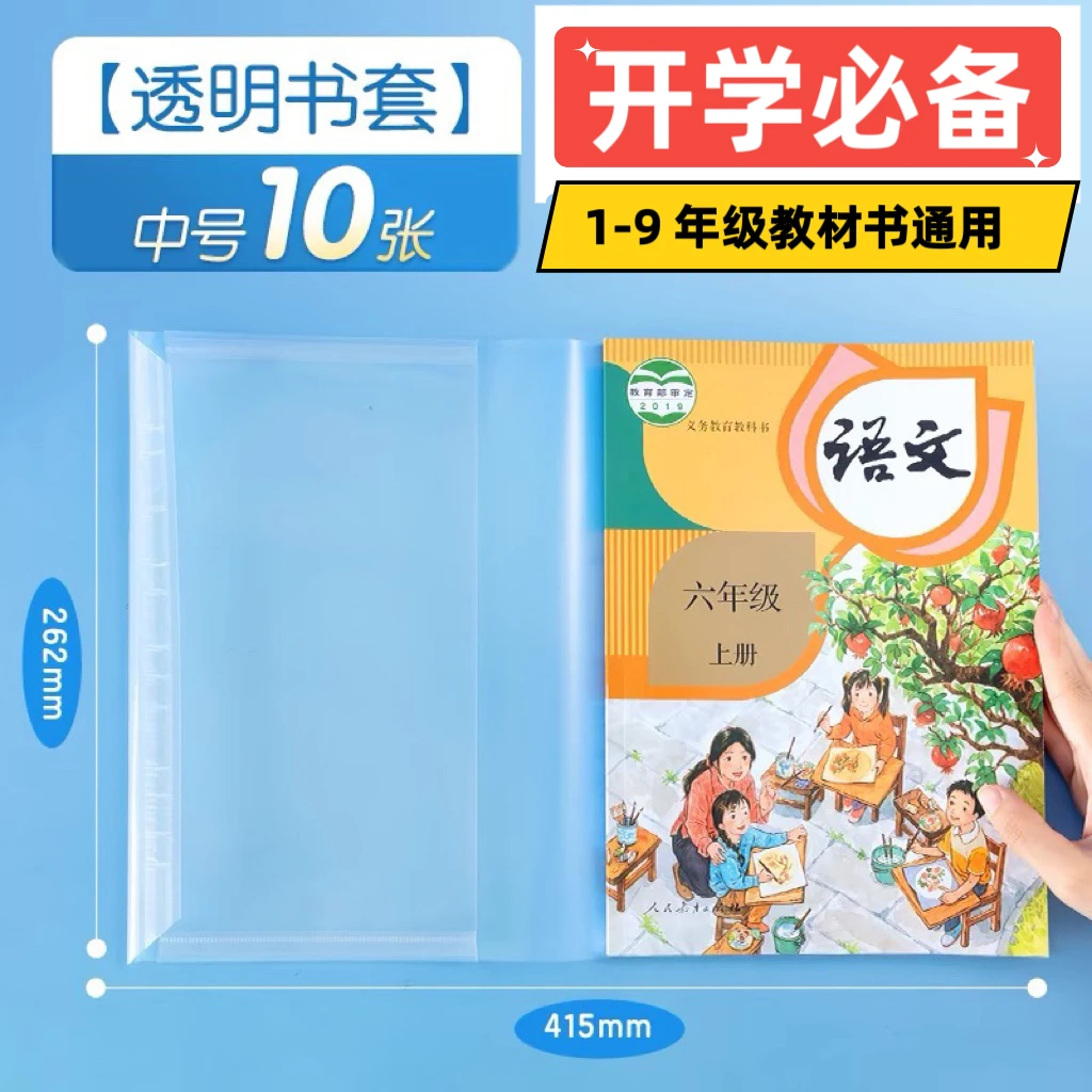 一年级专用书皮书套1-9年级教材课本书透明保护书衣中小学生开学