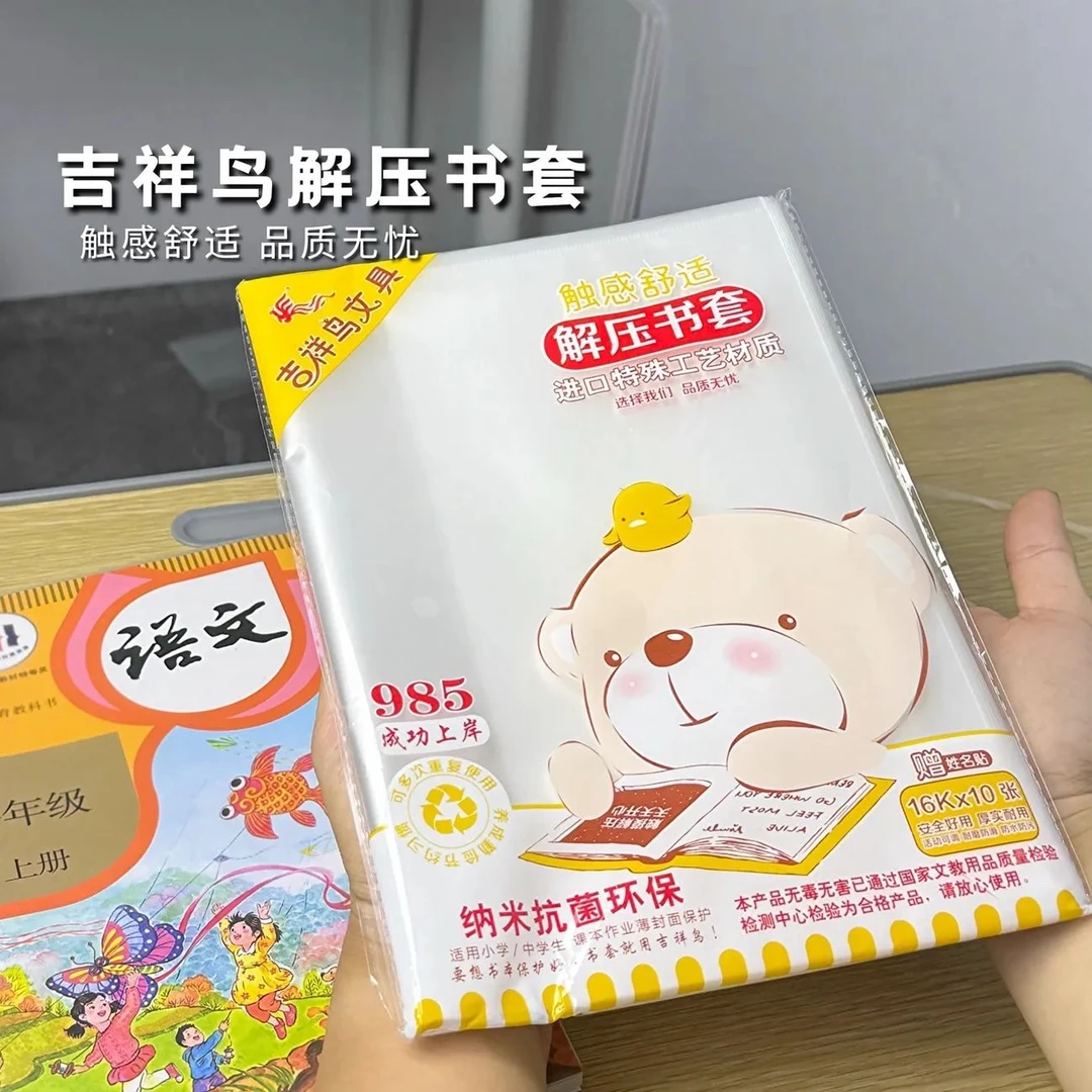吉祥鸟新款解压书皮套亲肤抗菌PP透明中小学生包装防水抗污包书套