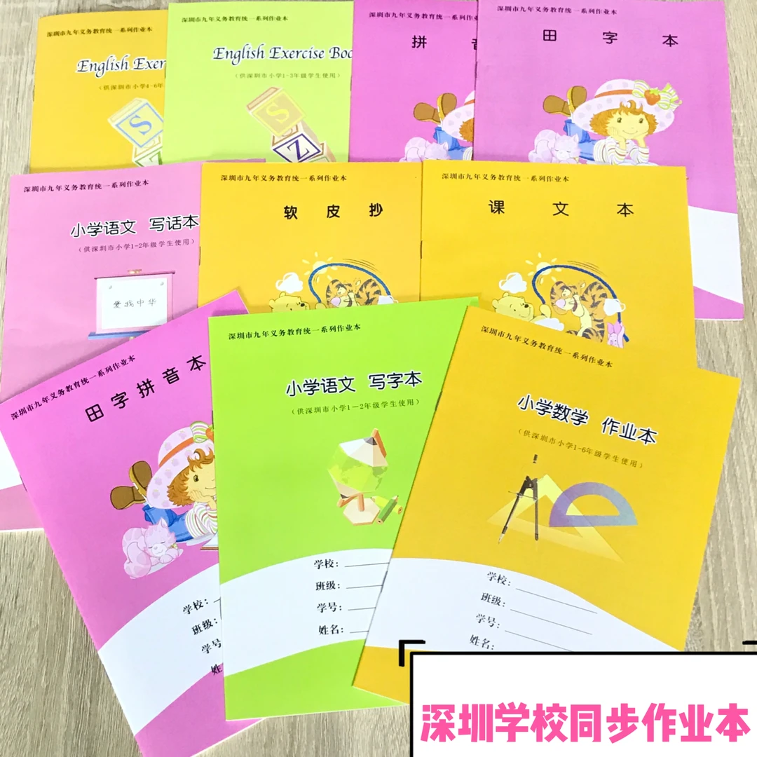 深圳市作业本小学生1-6年级学校同步统一数学英语作文田字拼音本