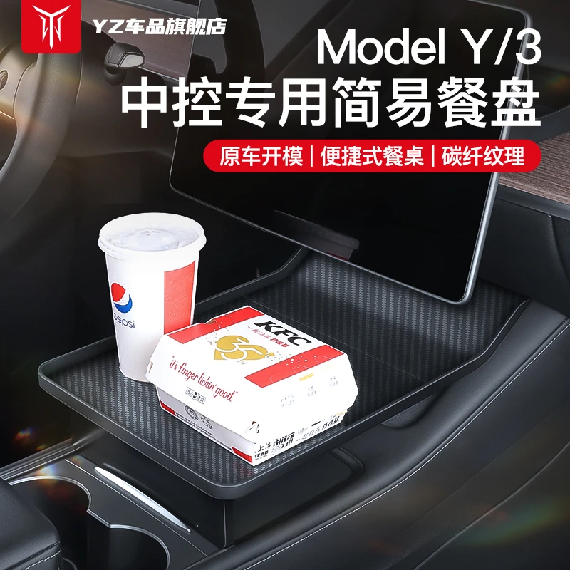 YZ适用于特斯拉ModelY/3车载餐盘小桌板便携中控储物格装饰丫配件
