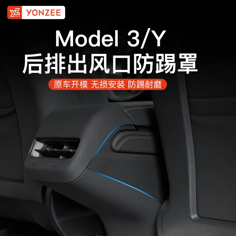 YZ适用于特斯拉Model3/Y后排空调防踢罩中控扶手面板保护套配件