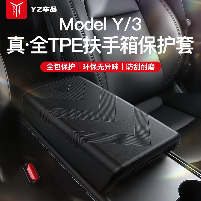 YZ适用于焕新特斯拉Model3/Y扶手箱套保护盖中控TPE内饰壳罩配件