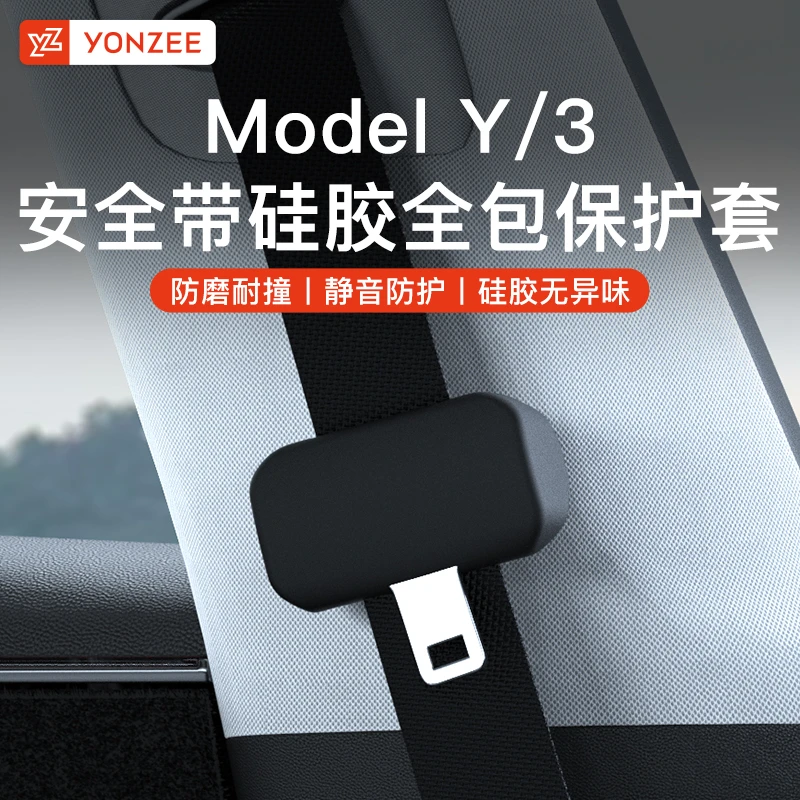 YZ适用于特斯拉Model3Y安全带头保护套防撞车内异响装饰改丫配件