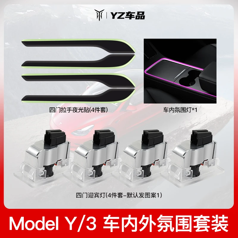 YZ【车内外氛围灯套餐】 适用于特斯拉ModelY/3精选氛围套装配件