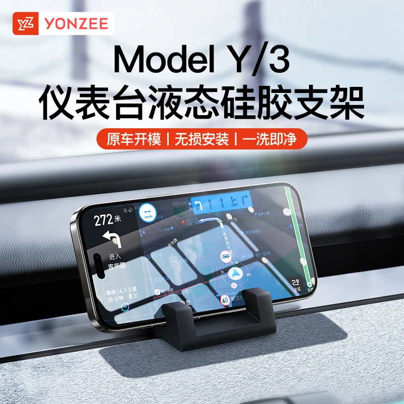 YZ适用焕新版液态硅胶特斯拉手机车载支架model3/Y导航专用丫配件