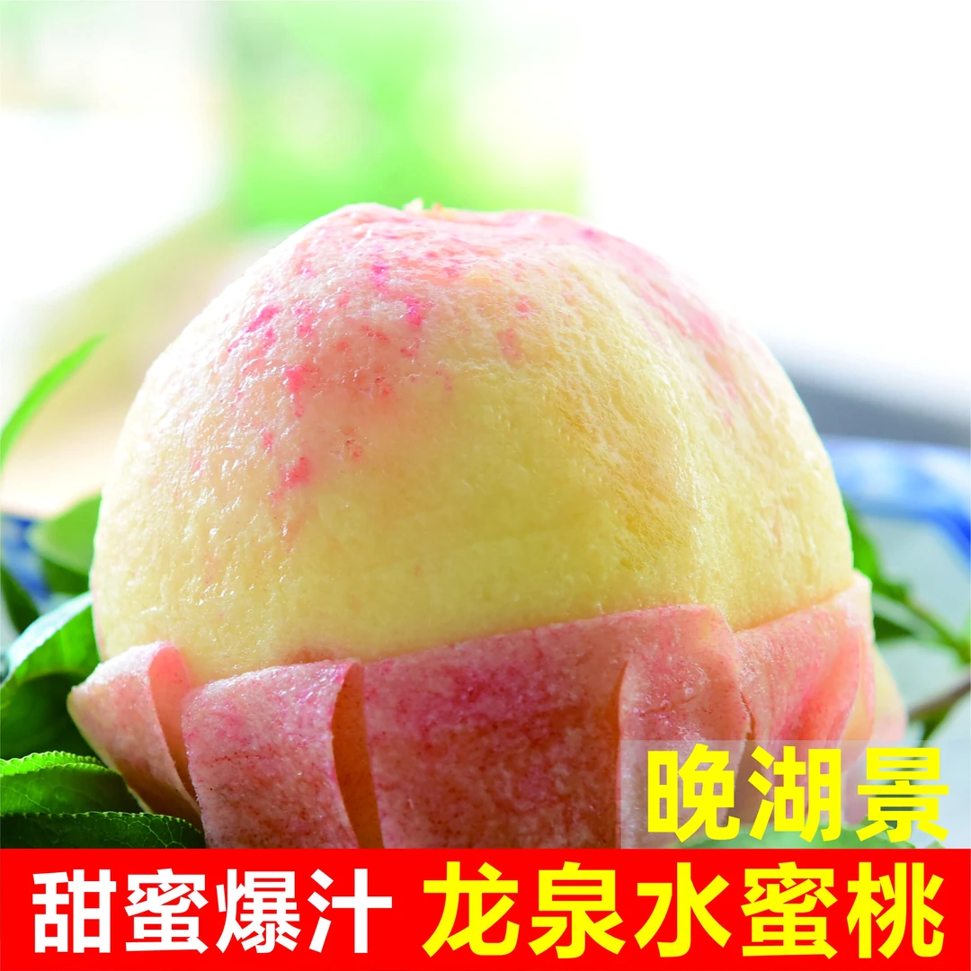 【顺丰礼盒 晚湖景单果5两起】正宗四川龙泉驿水蜜桃新鲜水果多汁