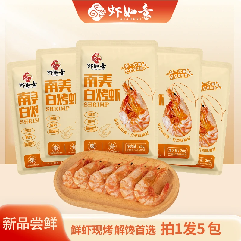 【虾如意】拍一发五 甄选南美白烤虾 脆虾高钙开袋即食解馋虾干冷冻