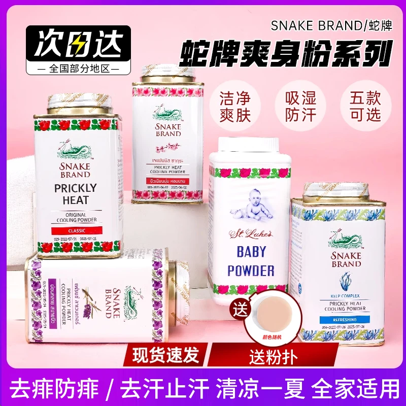 泰国蛇牌爽身粉香粉蛇粉清凉干爽去异味男女士大人留香止汗清凉