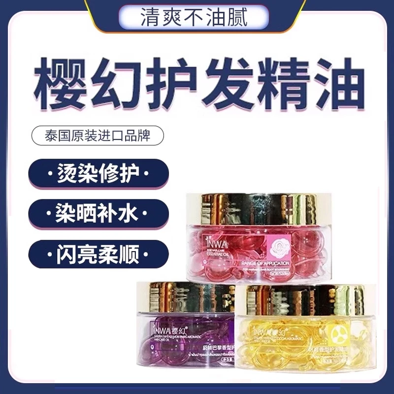 泰国INWA樱幻玫瑰护发精油胶囊免洗护发素毛躁干枯烫染修复不油腻