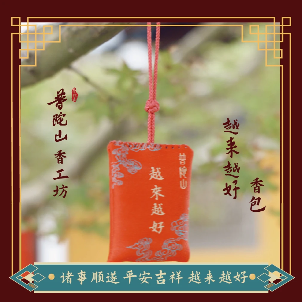 普陀山香工坊越来越好香包