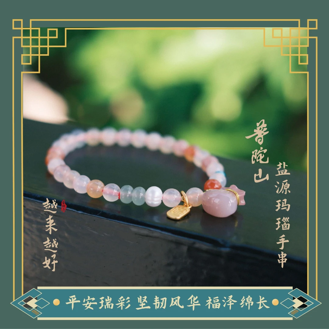 普陀山盐源玛瑙手串