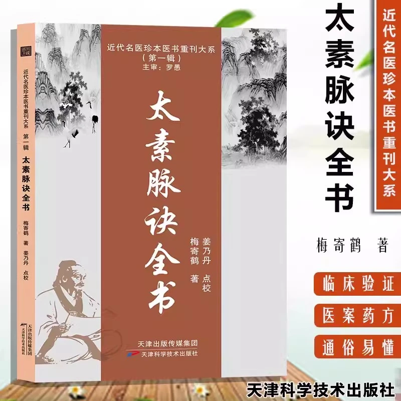 【脉学合集】太素脉诀全书 梅寄鹤著