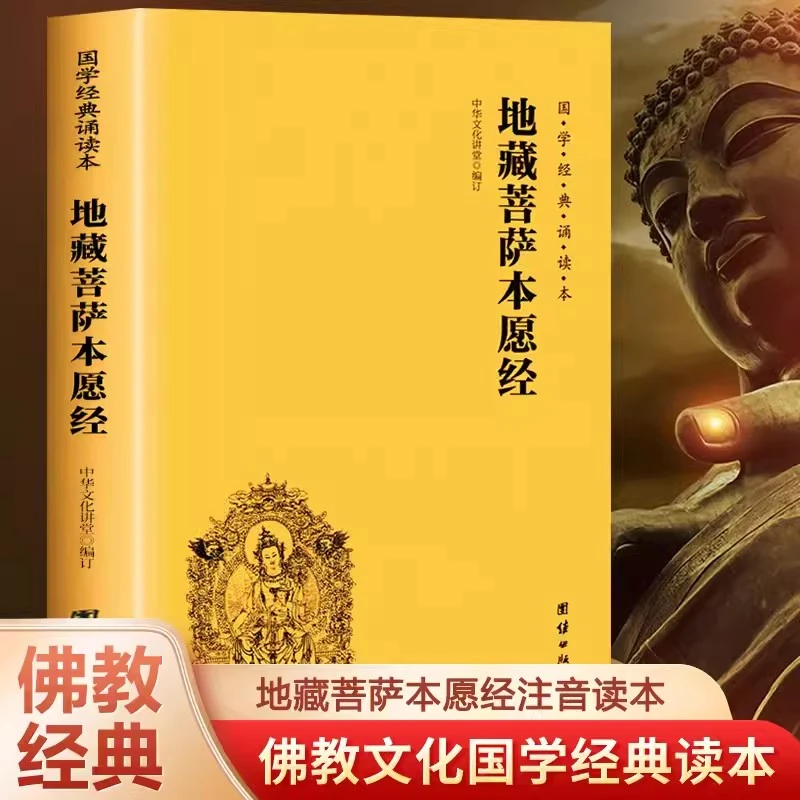 【消业除障】地藏菩萨本愿经 简体横排大字拼音版 佛学入门国学经
