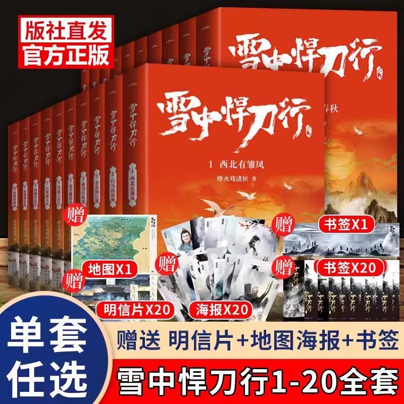 雪中悍刀行 正版 全集1-20册全套 烽火戏诸侯著 玄幻畅销小说书籍
